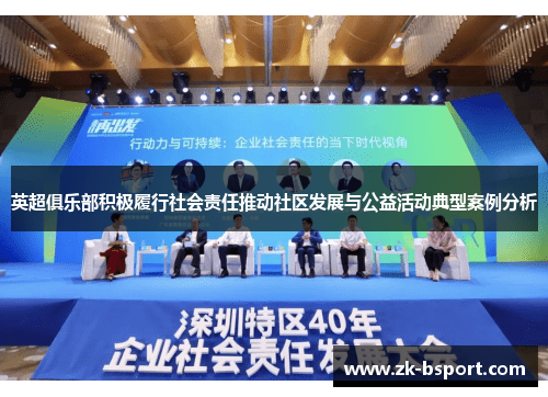 英超俱乐部积极履行社会责任推动社区发展与公益活动典型案例分析