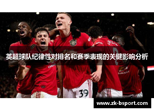英超球队纪律性对排名和赛季表现的关键影响分析