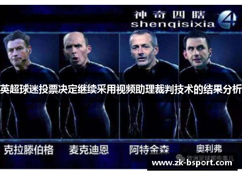 英超球迷投票决定继续采用视频助理裁判技术的结果分析