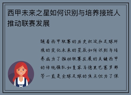 西甲未来之星如何识别与培养接班人推动联赛发展