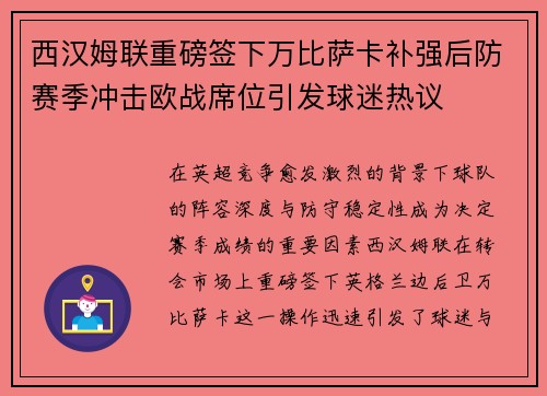 西汉姆联重磅签下万比萨卡补强后防赛季冲击欧战席位引发球迷热议 西汉姆联重磅签下万比萨卡补强后防赛季冲击欧战席位引发球迷热议