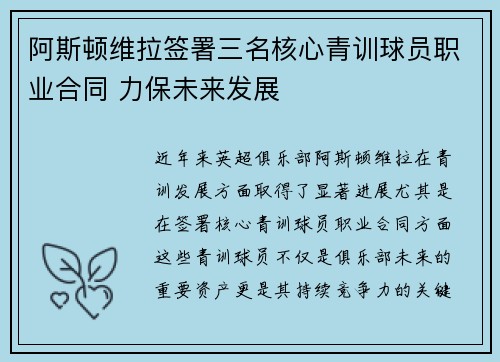 阿斯顿维拉签署三名核心青训球员职业合同 力保未来发展 阿斯顿维拉签署三名核心青训球员职业合同 力保未来发展