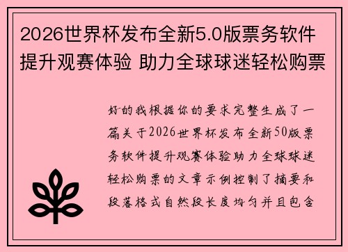 2026世界杯发布全新5.0版票务软件 提升观赛体验 助力全球球迷轻松购票 2026世界杯发布全新5.0版票务软件 提升观赛体验 助力全球球迷轻松购票
