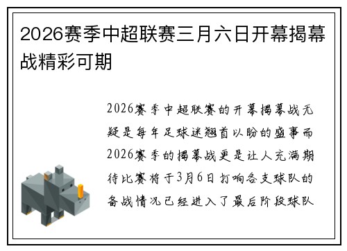 2026赛季中超联赛三月六日开幕揭幕战精彩可期 2026赛季中超联赛三月六日开幕揭幕战精彩可期