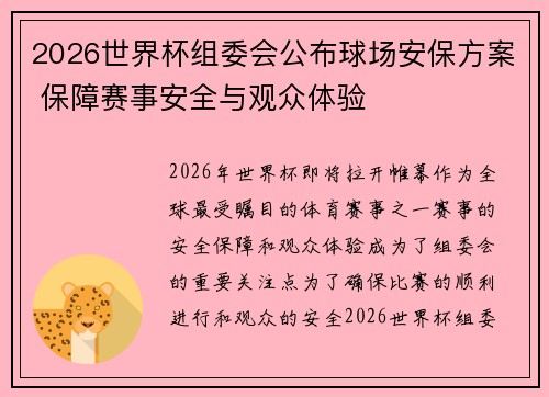 2026世界杯组委会公布球场安保方案 保障赛事安全与观众体验