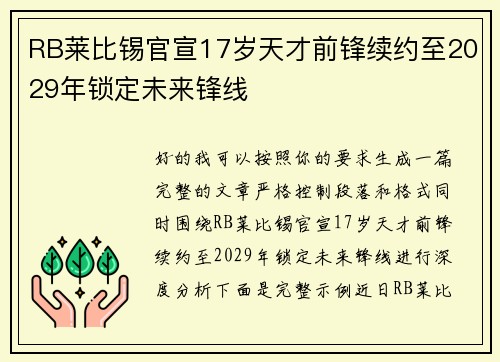 RB莱比锡官宣17岁天才前锋续约至2029年锁定未来锋线