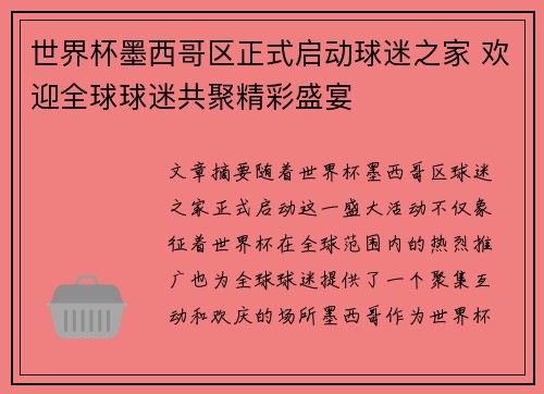 世界杯墨西哥区正式启动球迷之家 欢迎全球球迷共聚精彩盛宴 世界杯墨西哥区正式启动球迷之家 欢迎全球球迷共聚精彩盛宴