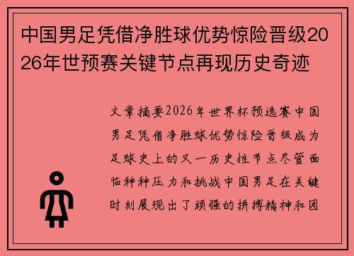 中国男足凭借净胜球优势惊险晋级2026年世预赛关键节点再现历史奇迹 中国男足凭借净胜球优势惊险晋级2026年世预赛关键节点再现历史奇迹
