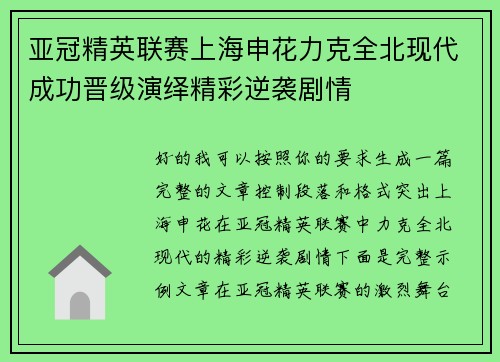 亚冠精英联赛上海申花力克全北现代成功晋级演绎精彩逆袭剧情 亚冠精英联赛上海申花力克全北现代成功晋级演绎精彩逆袭剧情