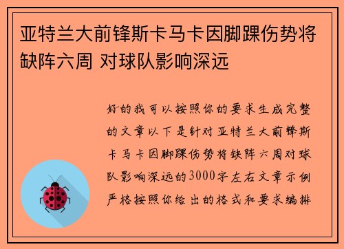亚特兰大前锋斯卡马卡因脚踝伤势将缺阵六周 对球队影响深远 亚特兰大前锋斯卡马卡因脚踝伤势将缺阵六周 对球队影响深远