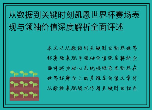 从数据到关键时刻凯恩世界杯赛场表现与领袖价值深度解析全面评述 从数据到关键时刻凯恩世界杯赛场表现与领袖价值深度解析全面评述