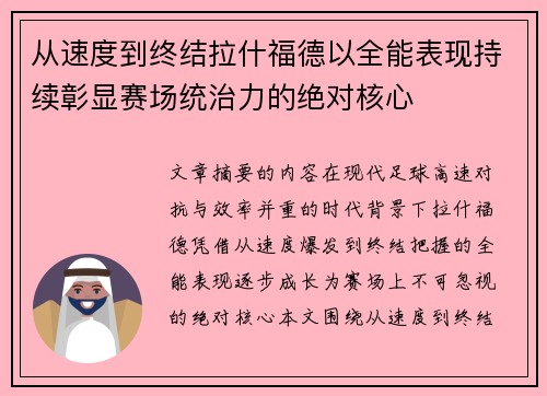 从速度到终结拉什福德以全能表现持续彰显赛场统治力的绝对核心 从速度到终结拉什福德以全能表现持续彰显赛场统治力的绝对核心