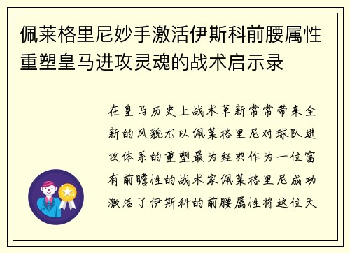 佩莱格里尼妙手激活伊斯科前腰属性重塑皇马进攻灵魂的战术启示录 佩莱格里尼妙手激活伊斯科前腰属性重塑皇马进攻灵魂的战术启示录