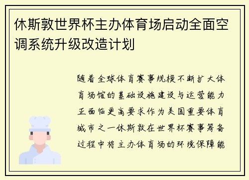 休斯敦世界杯主办体育场启动全面空调系统升级改造计划 休斯敦世界杯主办体育场启动全面空调系统升级改造计划