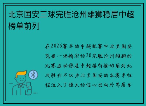 北京国安三球完胜沧州雄狮稳居中超榜单前列 北京国安三球完胜沧州雄狮稳居中超榜单前列