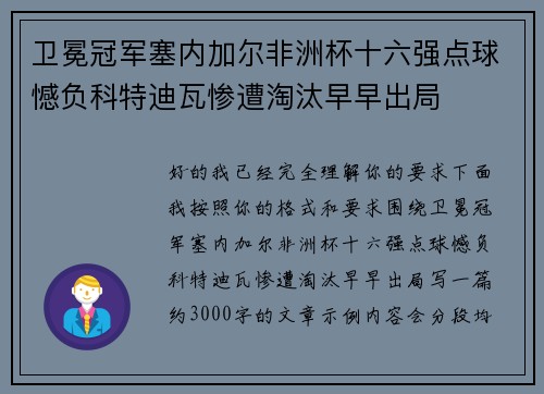 卫冕冠军塞内加尔非洲杯十六强点球憾负科特迪瓦惨遭淘汰早早出局 卫冕冠军塞内加尔非洲杯十六强点球憾负科特迪瓦惨遭淘汰早早出局