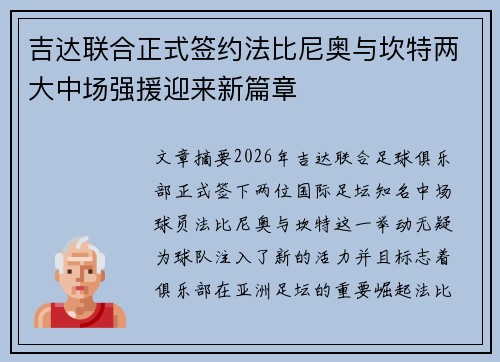 吉达联合正式签约法比尼奥与坎特两大中场强援迎来新篇章 吉达联合正式签约法比尼奥与坎特两大中场强援迎来新篇章