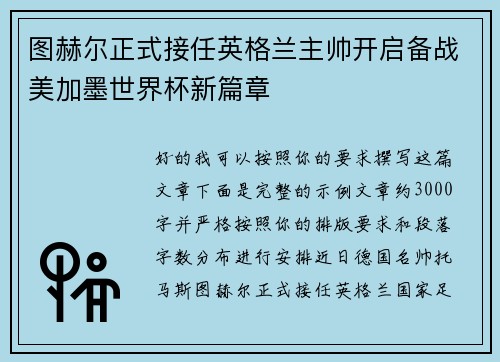 图赫尔正式接任英格兰主帅开启备战美加墨世界杯新篇章 图赫尔正式接任英格兰主帅开启备战美加墨世界杯新篇章