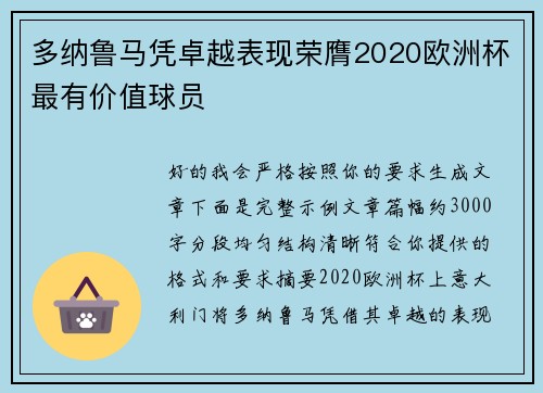 多纳鲁马凭卓越表现荣膺2020欧洲杯最有价值球员 多纳鲁马凭卓越表现荣膺2020欧洲杯最有价值球员