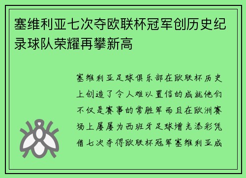 塞维利亚七次夺欧联杯冠军创历史纪录球队荣耀再攀新高 塞维利亚七次夺欧联杯冠军创历史纪录球队荣耀再攀新高