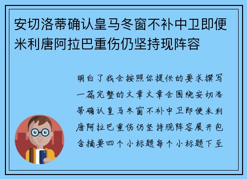 安切洛蒂确认皇马冬窗不补中卫即便米利唐阿拉巴重伤仍坚持现阵容 安切洛蒂确认皇马冬窗不补中卫即便米利唐阿拉巴重伤仍坚持现阵容