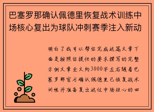 巴塞罗那确认佩德里恢复战术训练中场核心复出为球队冲刺赛季注入新动力 巴塞罗那确认佩德里恢复战术训练中场核心复出为球队冲刺赛季注入新动力