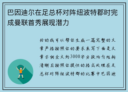 巴因迪尔在足总杯对阵纽波特郡时完成曼联首秀展现潜力 巴因迪尔在足总杯对阵纽波特郡时完成曼联首秀展现潜力