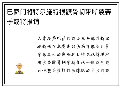巴萨门将特尔施特根髌骨韧带断裂赛季或将报销