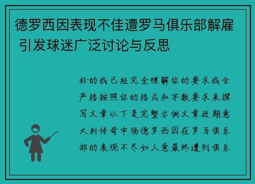 德罗西因表现不佳遭罗马俱乐部解雇 引发球迷广泛讨论与反思 德罗西因表现不佳遭罗马俱乐部解雇 引发球迷广泛讨论与反思