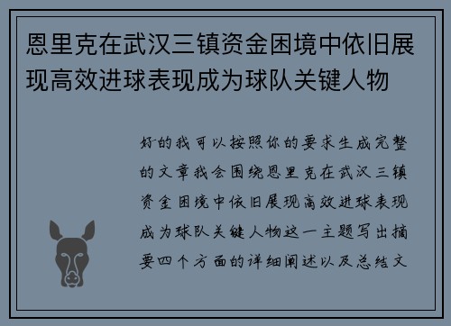 恩里克在武汉三镇资金困境中依旧展现高效进球表现成为球队关键人物 恩里克在武汉三镇资金困境中依旧展现高效进球表现成为球队关键人物