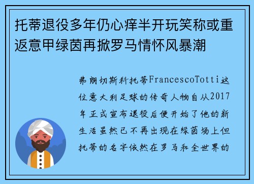 托蒂退役多年仍心痒半开玩笑称或重返意甲绿茵再掀罗马情怀风暴潮 托蒂退役多年仍心痒半开玩笑称或重返意甲绿茵再掀罗马情怀风暴潮