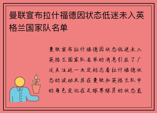 曼联宣布拉什福德因状态低迷未入英格兰国家队名单 曼联宣布拉什福德因状态低迷未入英格兰国家队名单