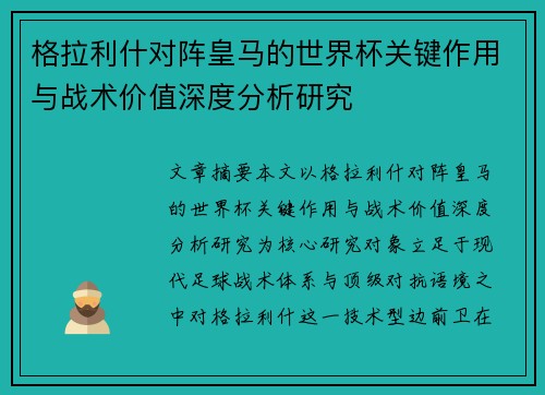 格拉利什对阵皇马的世界杯关键作用与战术价值深度分析研究