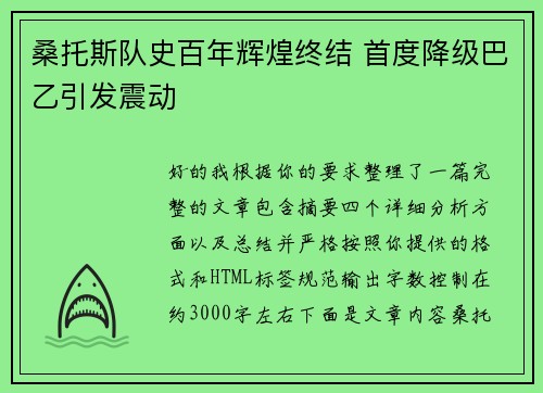 桑托斯队史百年辉煌终结 首度降级巴乙引发震动