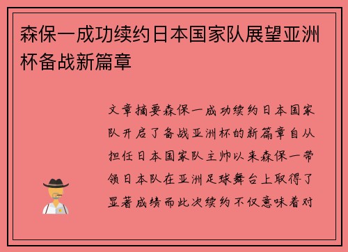 森保一成功续约日本国家队展望亚洲杯备战新篇章