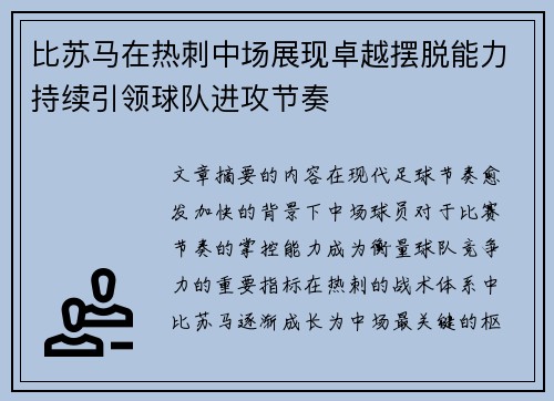 比苏马在热刺中场展现卓越摆脱能力持续引领球队进攻节奏 比苏马在热刺中场展现卓越摆脱能力持续引领球队进攻节奏