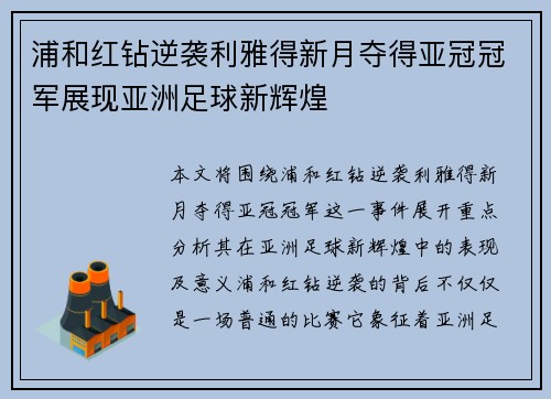 浦和红钻逆袭利雅得新月夺得亚冠冠军展现亚洲足球新辉煌