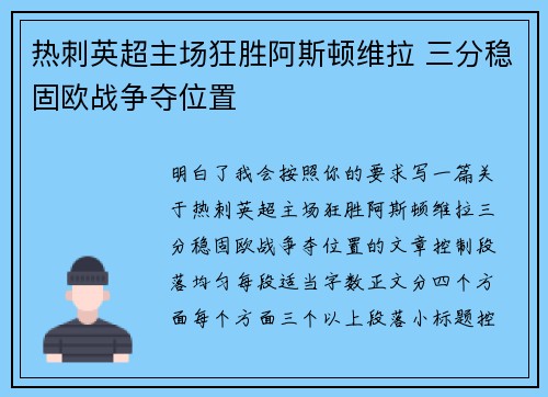 热刺英超主场狂胜阿斯顿维拉 三分稳固欧战争夺位置