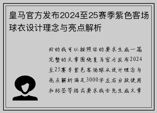 皇马官方发布2024至25赛季紫色客场球衣设计理念与亮点解析 皇马官方发布2024至25赛季紫色客场球衣设计理念与亮点解析
