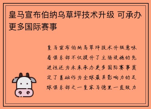皇马宣布伯纳乌草坪技术升级 可承办更多国际赛事 皇马宣布伯纳乌草坪技术升级 可承办更多国际赛事