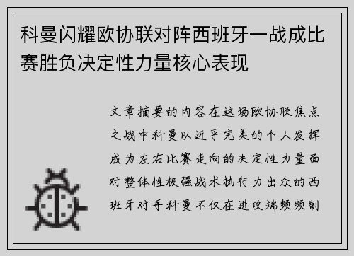 科曼闪耀欧协联对阵西班牙一战成比赛胜负决定性力量核心表现 科曼闪耀欧协联对阵西班牙一战成比赛胜负决定性力量核心表现