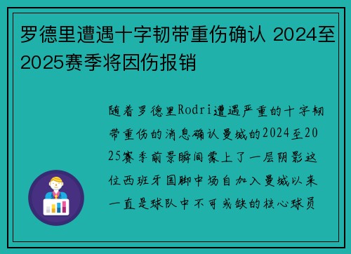 罗德里遭遇十字韧带重伤确认 2024至2025赛季将因伤报销