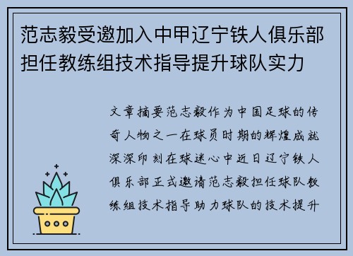 范志毅受邀加入中甲辽宁铁人俱乐部担任教练组技术指导提升球队实力