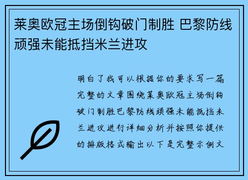 莱奥欧冠主场倒钩破门制胜 巴黎防线顽强未能抵挡米兰进攻 莱奥欧冠主场倒钩破门制胜 巴黎防线顽强未能抵挡米兰进攻