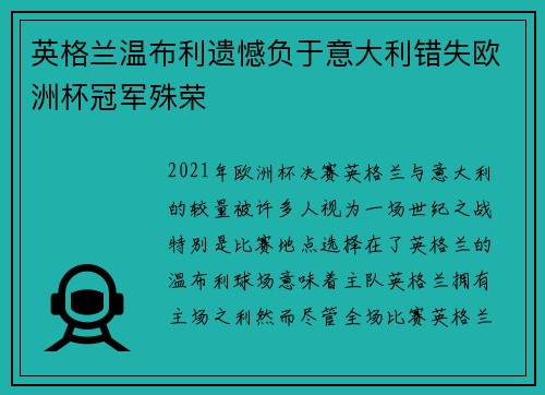 英格兰温布利遗憾负于意大利错失欧洲杯冠军殊荣 英格兰温布利遗憾负于意大利错失欧洲杯冠军殊荣
