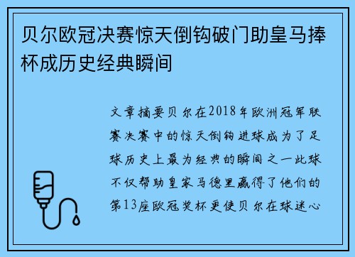 贝尔欧冠决赛惊天倒钩破门助皇马捧杯成历史经典瞬间