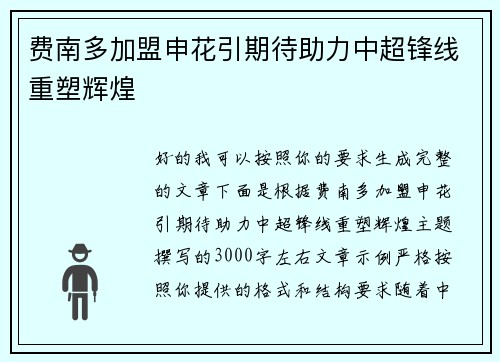费南多加盟申花引期待助力中超锋线重塑辉煌