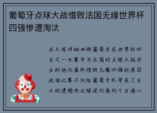 葡萄牙点球大战惜败法国无缘世界杯四强惨遭淘汰