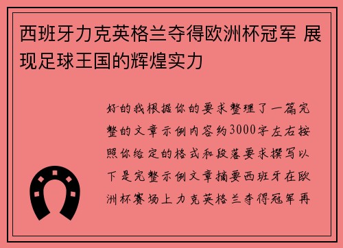 西班牙力克英格兰夺得欧洲杯冠军 展现足球王国的辉煌实力 西班牙力克英格兰夺得欧洲杯冠军 展现足球王国的辉煌实力