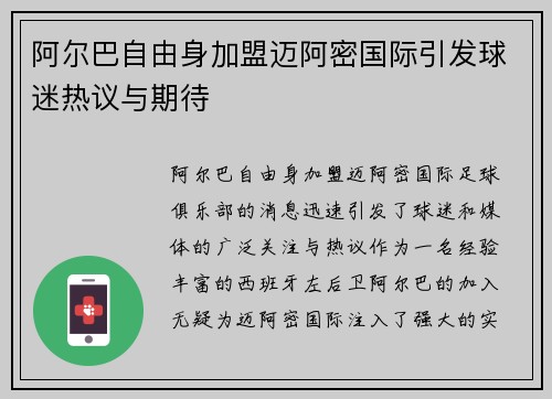 阿尔巴自由身加盟迈阿密国际引发球迷热议与期待